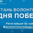 СТАНЬ ВОЛОНТЕРОМ ПОБЕДЫ! - Газета Восход