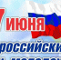 С ДНЕМ РОССИЙСКОЙ МОЛОДЕЖИ! - Администрация Суражского района