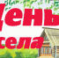 В деревне Крутояр прошел День села - Газета Восход