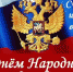 С ДНЕМ НАРОДНОГО ЕДИНСТВА - Администрация Суражского района