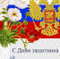 С ДНЕМ ЗАЩИТНИКА ОТЕЧЕСТВА - Администрация Суражского района