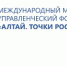 Международный молодежный управленческий форум «Алтай. Точки Роста — 2018» - Газета Восход