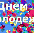 С Днем Молодежи! Поздравление Губернатора Брянской области Александра Богомаза - Газета Восход