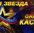 Стартовал кастинг вокального конкурса  «Новая Звезда — 2020» - Газета Восход