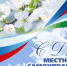 ПОЗДРАВЛЕНИЕ - Администрация Суражского района