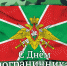 С ДНЕМ ПОГРАНИЧНИКА - Администрация Суражского района