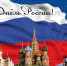 С ДНЕМ РОССИИ! - Администрация Суражского района
