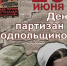 С ДНЕМ ПАРТИЗАН И ПОДПОЛЬЩИКОВ! - Администрация Суражского района