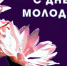 ПОЗДРАВЛЕНИЕ С ДНЁМ МОЛОДЕЖИ - Администрация Суражского района