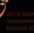 В Брянске предприниматели могут получить бесплатные консультации - Газета Восход