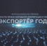 Всероссийская премия в области международной кооперации и экспорта «Экспортер года» - Газета Восход