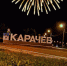 Световую инсталляцию установили на въезде в брянский Карачев - Газета Восход