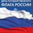 С Днем Государственного флага Российской Федерации! - Газета Восход