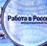 Портал «Работа в России» – надежный помощник в трудоустройстве - Газета Восход