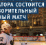 Набор волонтеров на благотворительные матчи объявили в городе Брянске - Газета Восход
