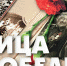 Суражане - защитники Ленинграда. Патриотический проект районной библиотеки «Лица Победы» - Суражская районная библиотека