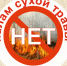 Памятка населению по палам травы - Газета Восход