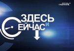 Волонтеры штаба «Мы вместе» Гости программы «Здесь и сейчас»