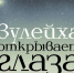 Гузель Яхина «Зулейха открывает глаза». - Суражская районная библиотека
