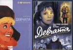 "Девчата"