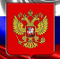 Главные символы России - Суражская районная библиотека