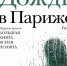 Роман Сенчин "Дождь в Париже" - Суражская районная библиотека