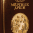 "Мертвые души" - Суражская районная библиотека