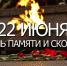 22 ИЮНЯ - ДЕНЬ ПАМЯТИ И СКОРБИ! - Администрация Суражского района