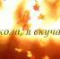 «Школа, я скучаю!» - Газета Восход