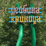 Суражан в гости приглашает «Лейбина криница» - Газета Восход