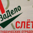 Областной слёт студенческих отрядов начал работу под Брянском - Газета Восход
