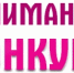 ВНИМАНИЕ! КОНКУРС! - Администрация Суражского района