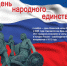 С ДНЕМ НАРОДНОГО ЕДИНСТВА ! - Администрация Суражского района