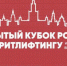 Спортсмены из Трубчевска Брянской области стали призерами первенства России по стритлифтингу - Газета Восход