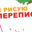 Я РИСУЮ ПЕРЕПИСЬ - Администрация Суражского района