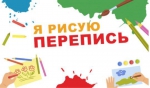 Я РИСУЮ ПЕРЕПИСЬ