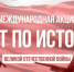 Тест по истории Великой Отечественной войны предлагают пройти брянцам - Газета Восход