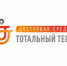 Тотальный тест «Доступная среда» можно пройти до 13 декабря - Газета Восход