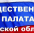 Итоги года подвела Общественная палата Брянской области - Газета Восход
