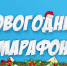 Хорошо, что каждый год к нам приходит Новый год! - Суражская районная библиотека