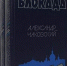 Ленинград. Блокада. Память - Суражская районная библиотека