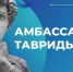 Брянскую молодежь приглашают в «Амбассадоры Тавриды» - Газета Восход