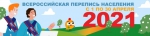 ПЕРЕПИСЬ 2021