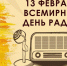 Ко Всемирному Дню радио: как слушать радиостанции через телевизор - Газета Восход