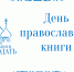 Сердцу полезное слово - Суражская районная библиотека