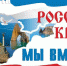 Крым и Россия - вместе навсегда! - Суражская районная библиотека