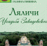 Ляличи. Усадьба Завадовского! - Суражская районная библиотека