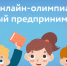 Юных брянцев приглашают принять участие во всероссийской онлайн-олимпиаде - Газета Восход