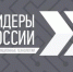 Вице-премьер и министр цифрового развития России приглашают к участию в треке «Информационные технологии» четвертого конкурса «Лидеры России»: стране нужны высококлассные лидеры, готовые предложить инновационные решения, приносящие пользу во всех сферах жизни - Газета Восход