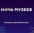Акция » Ночь музеев» пройдёт в Брянской области - Газета Восход